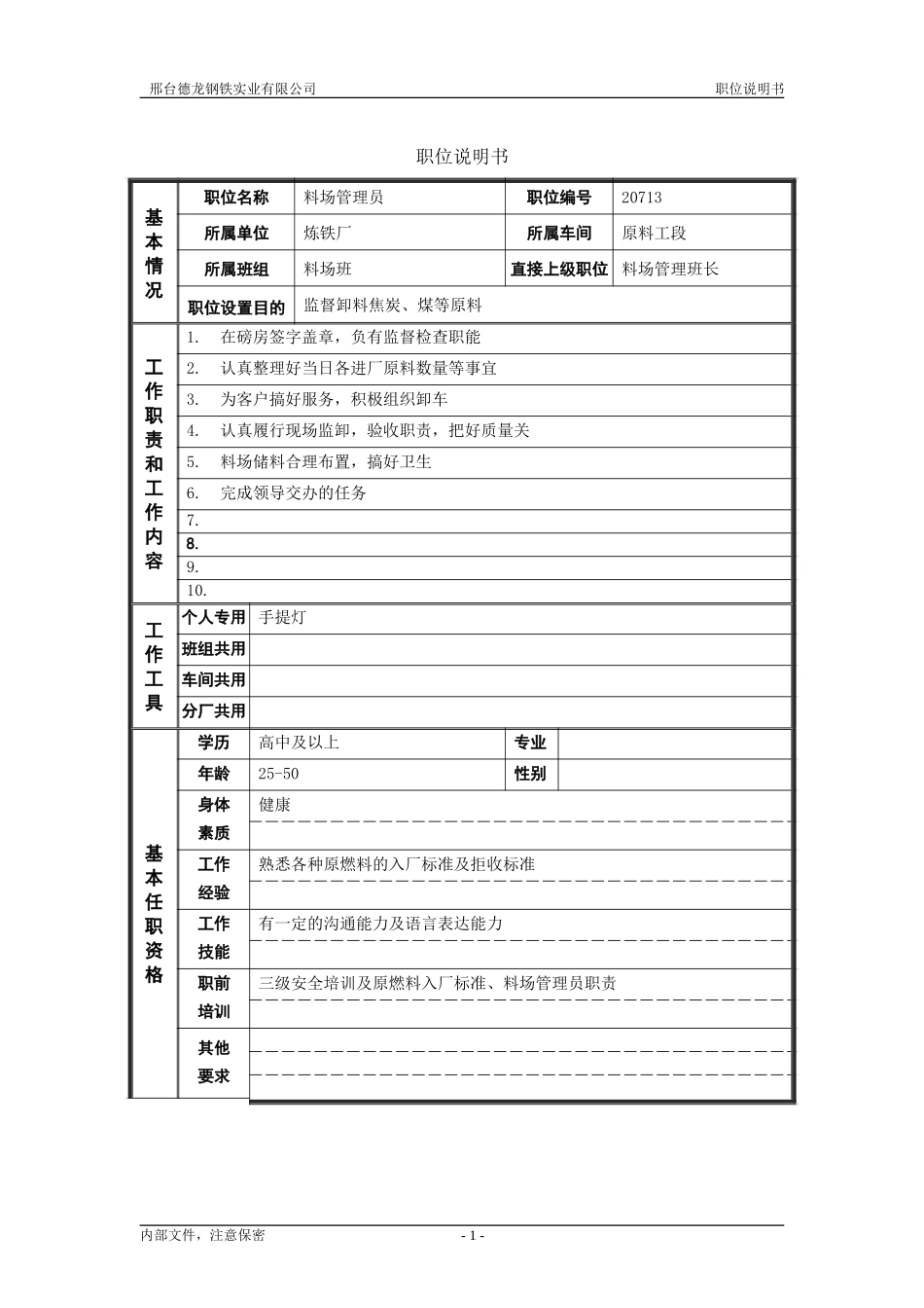 料场管理员.doc_第1页