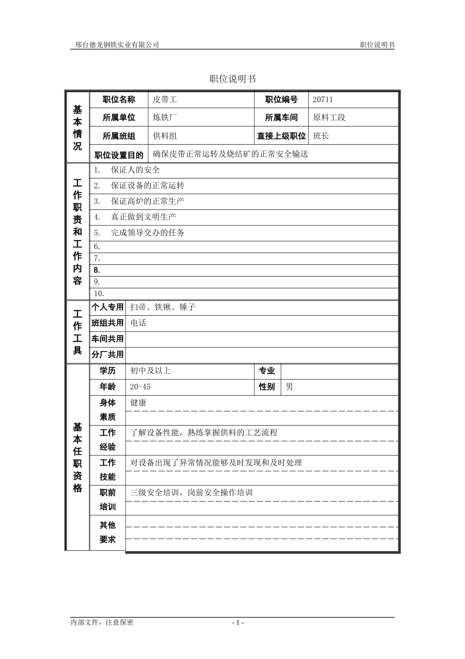 皮带工.doc_第1页