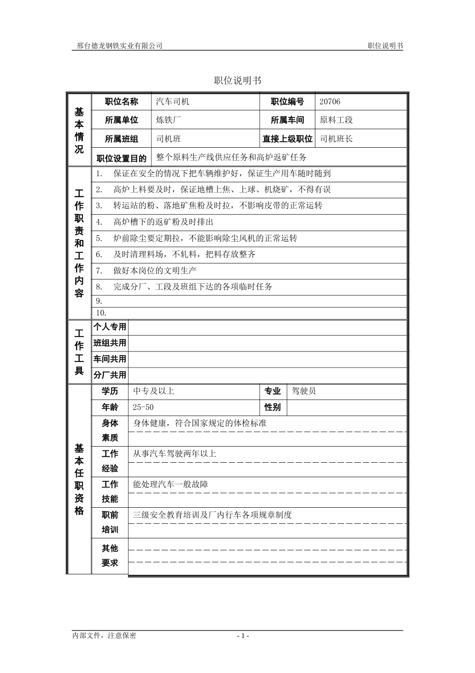 汽车司机.doc_第1页