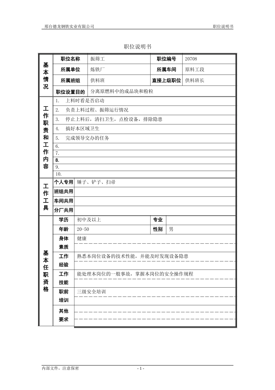 振筛工.doc_第1页