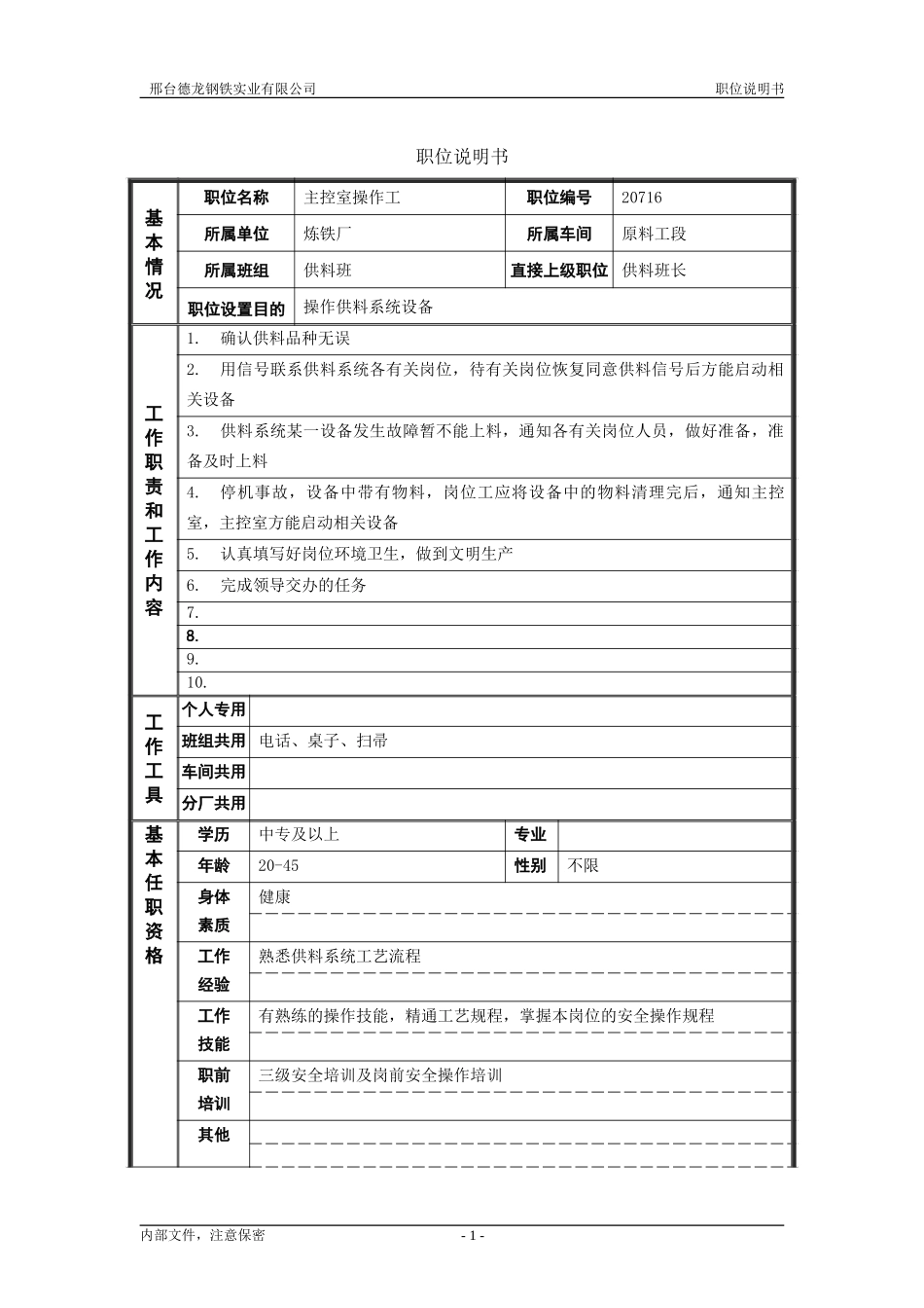 主控室操作工.doc_第1页