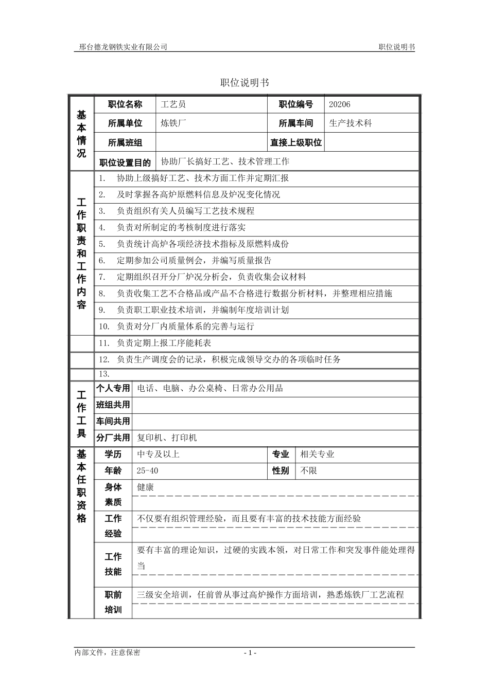 工艺员.doc_第1页