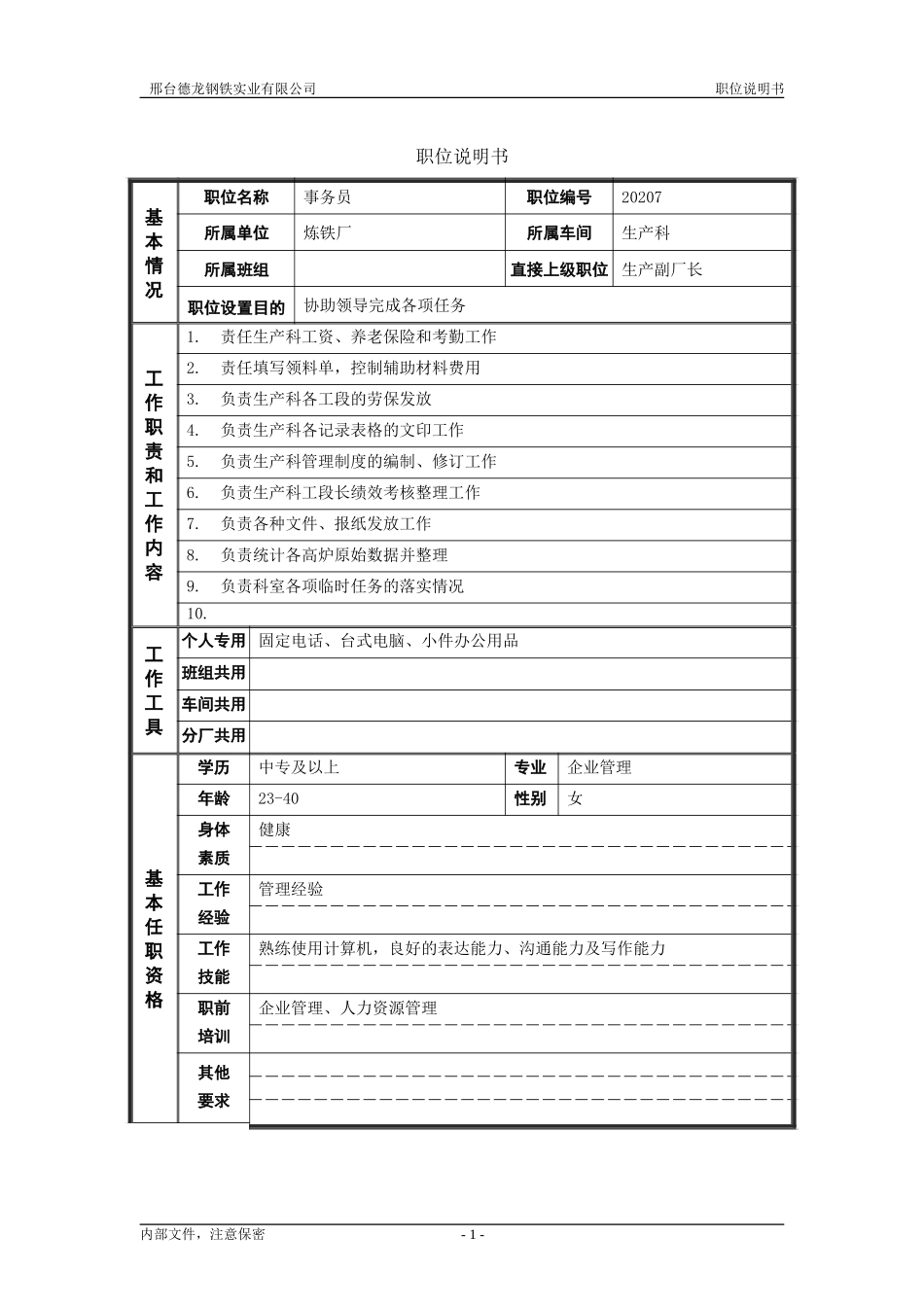 事务员.doc_第1页
