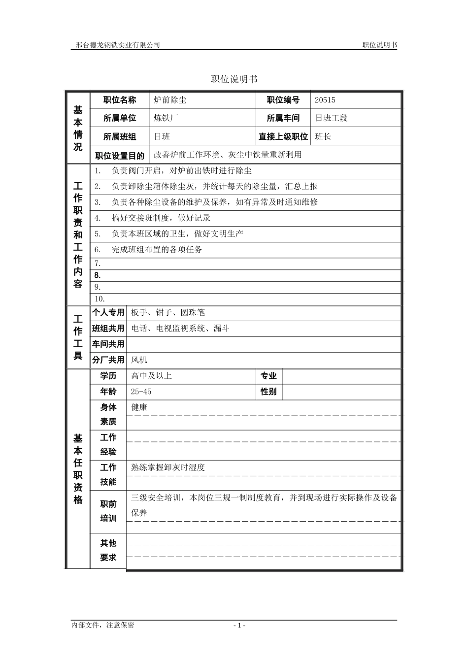 炉前除尘.doc_第1页