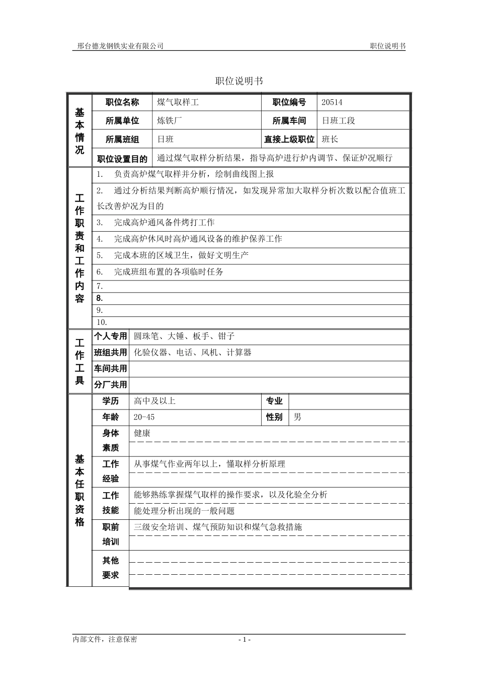 煤气取样.doc_第1页