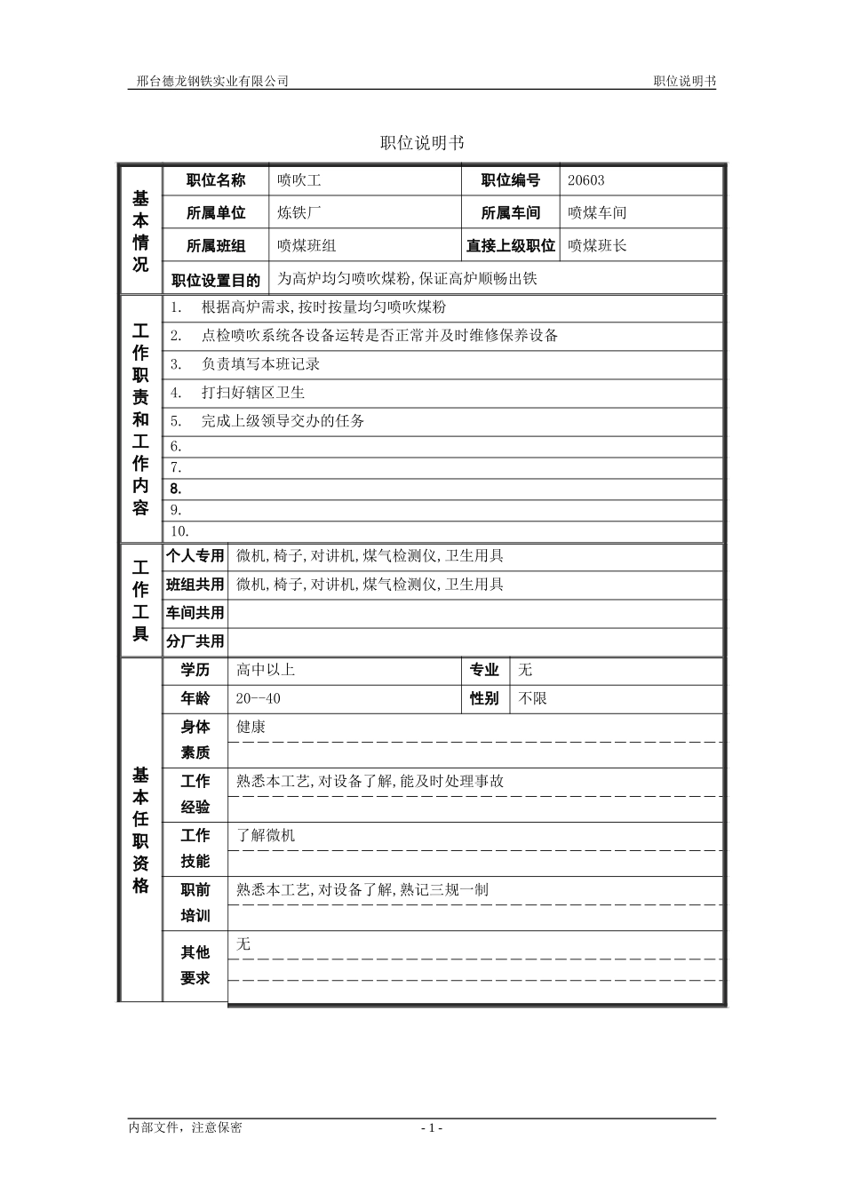 喷吹工.doc_第1页