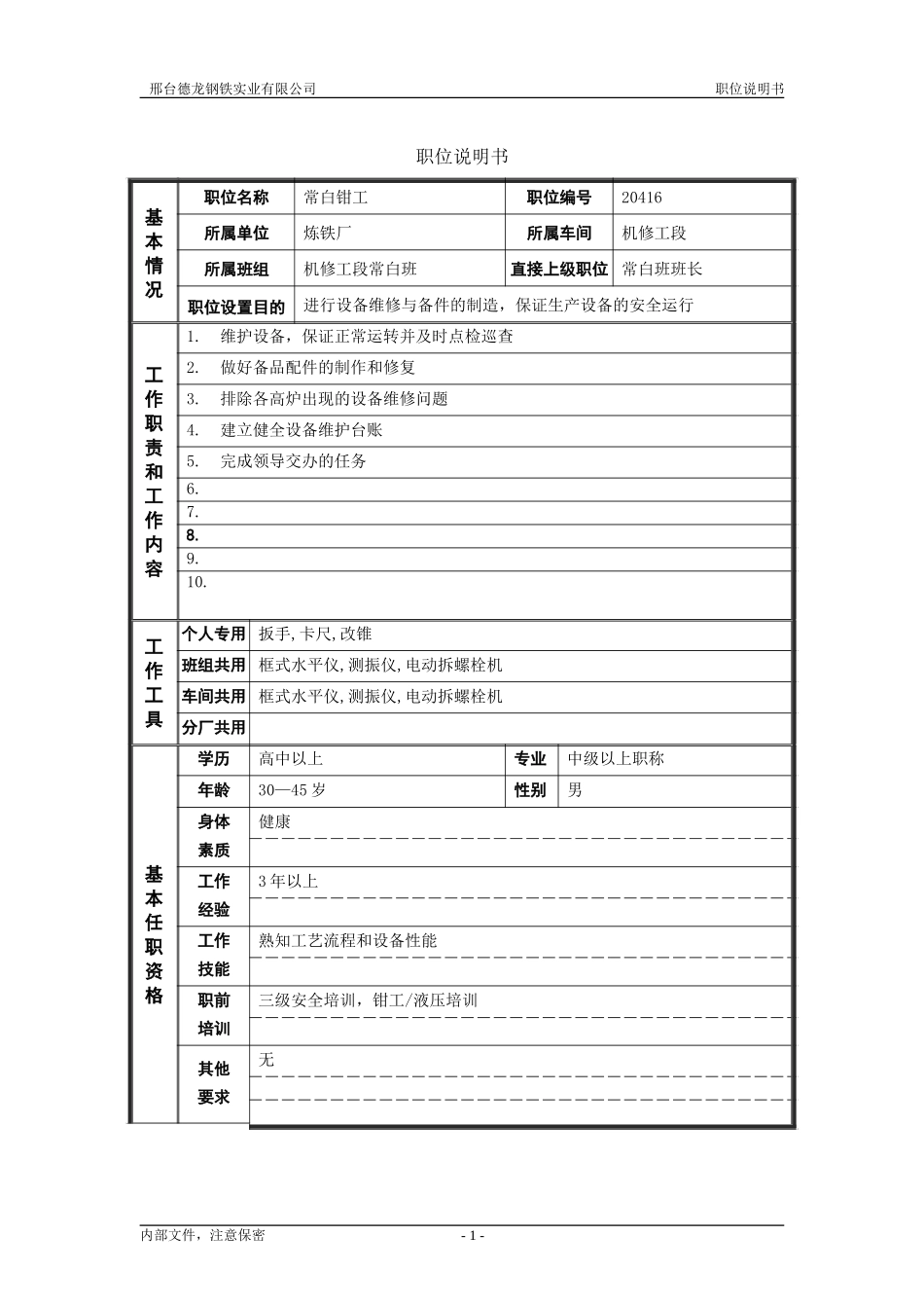 常白班钳工.doc_第1页