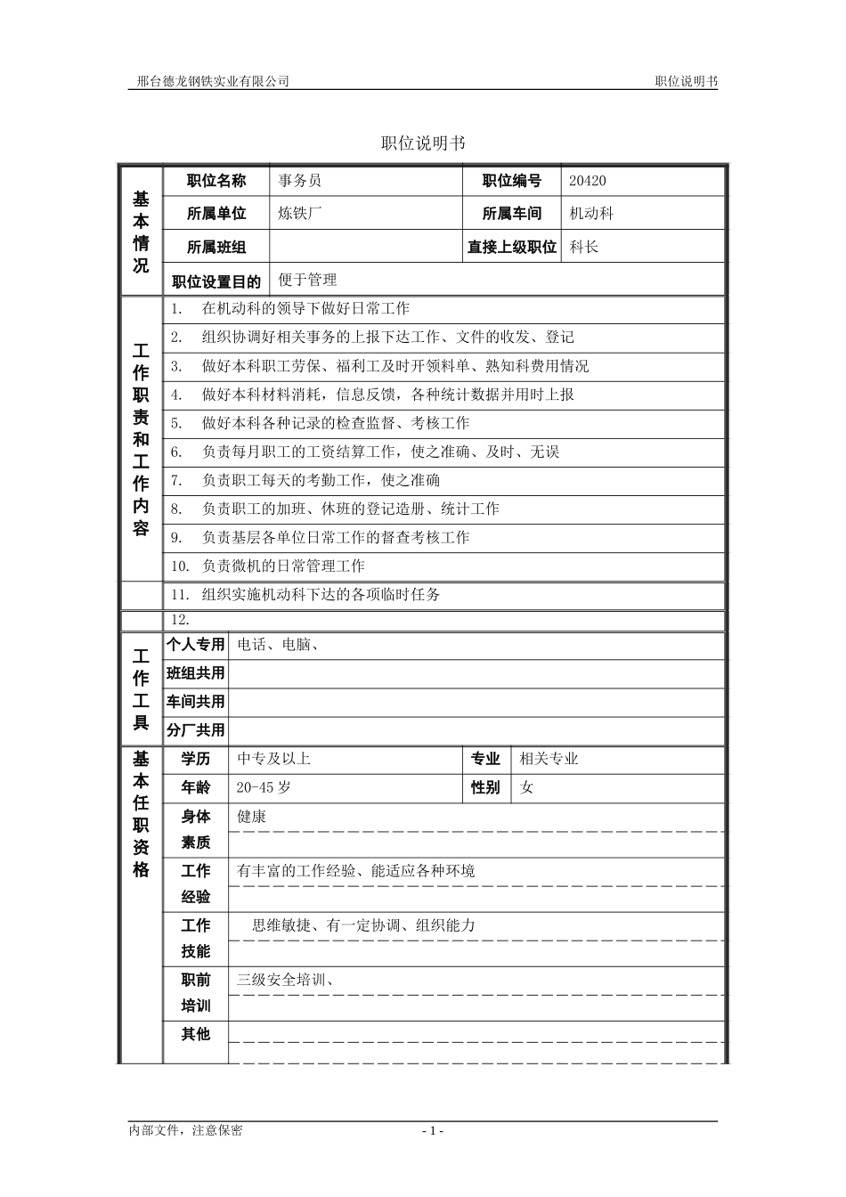 事务员.doc_第1页