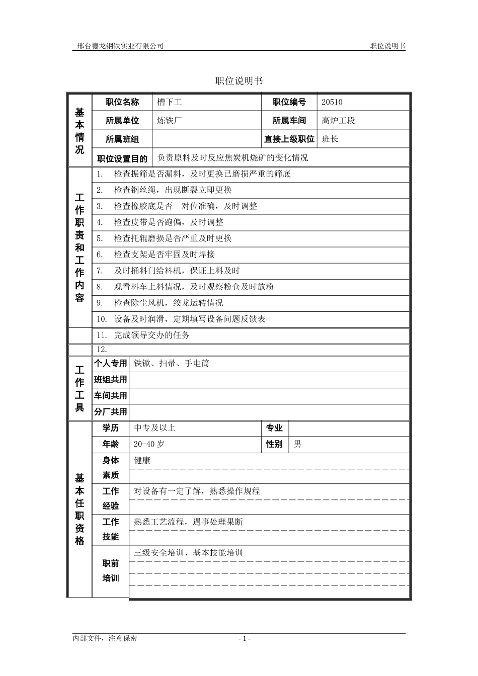 槽下工.doc_第1页