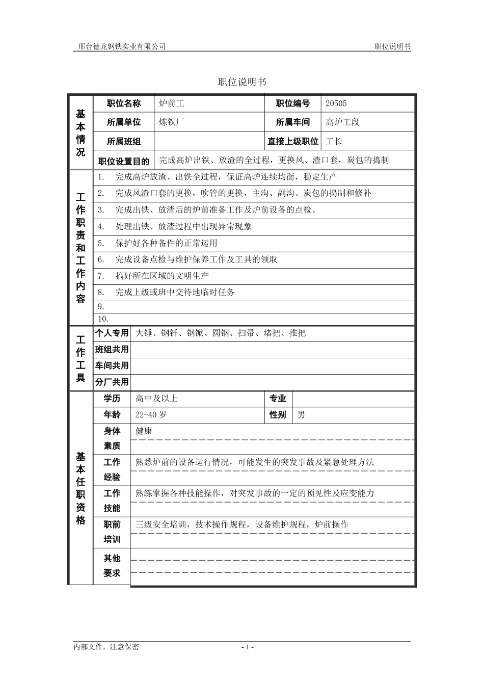 炉前工.doc_第1页