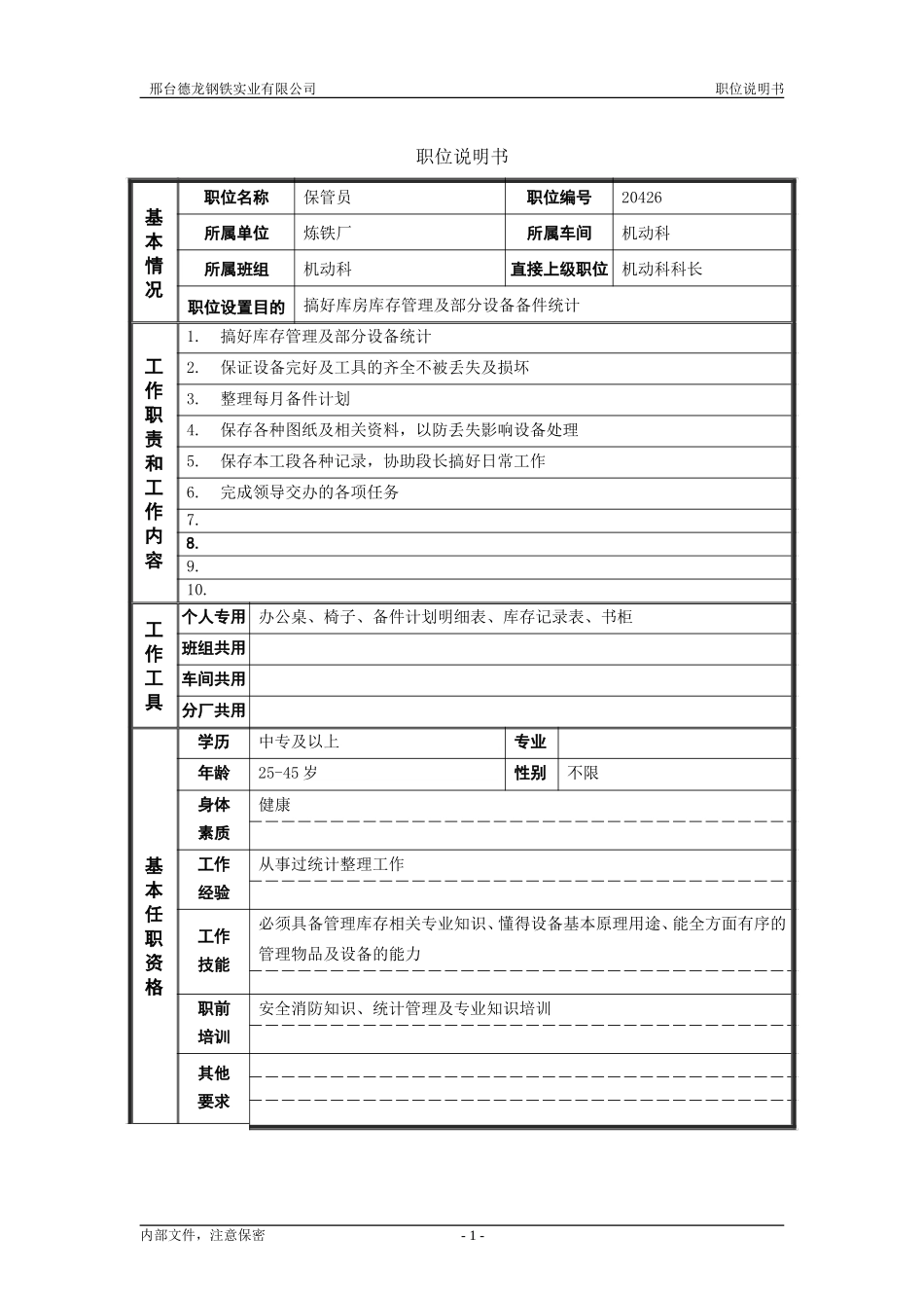 机动科保管员.doc_第1页