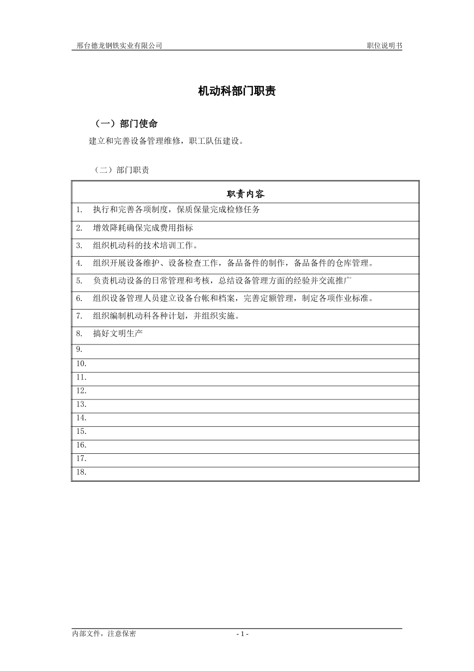 机动科职责.doc_第1页