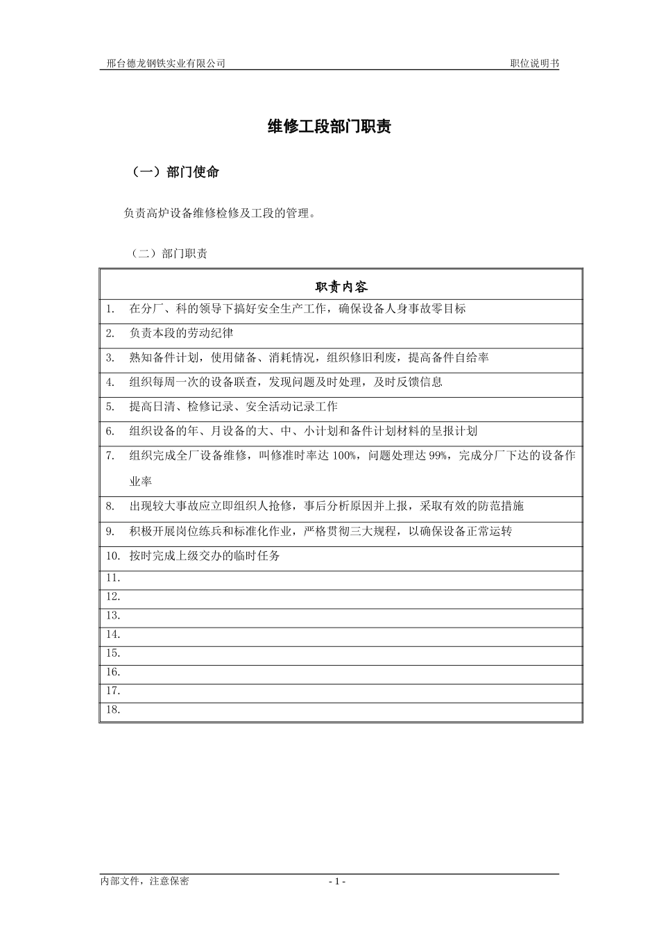 维修工段职责.doc_第1页