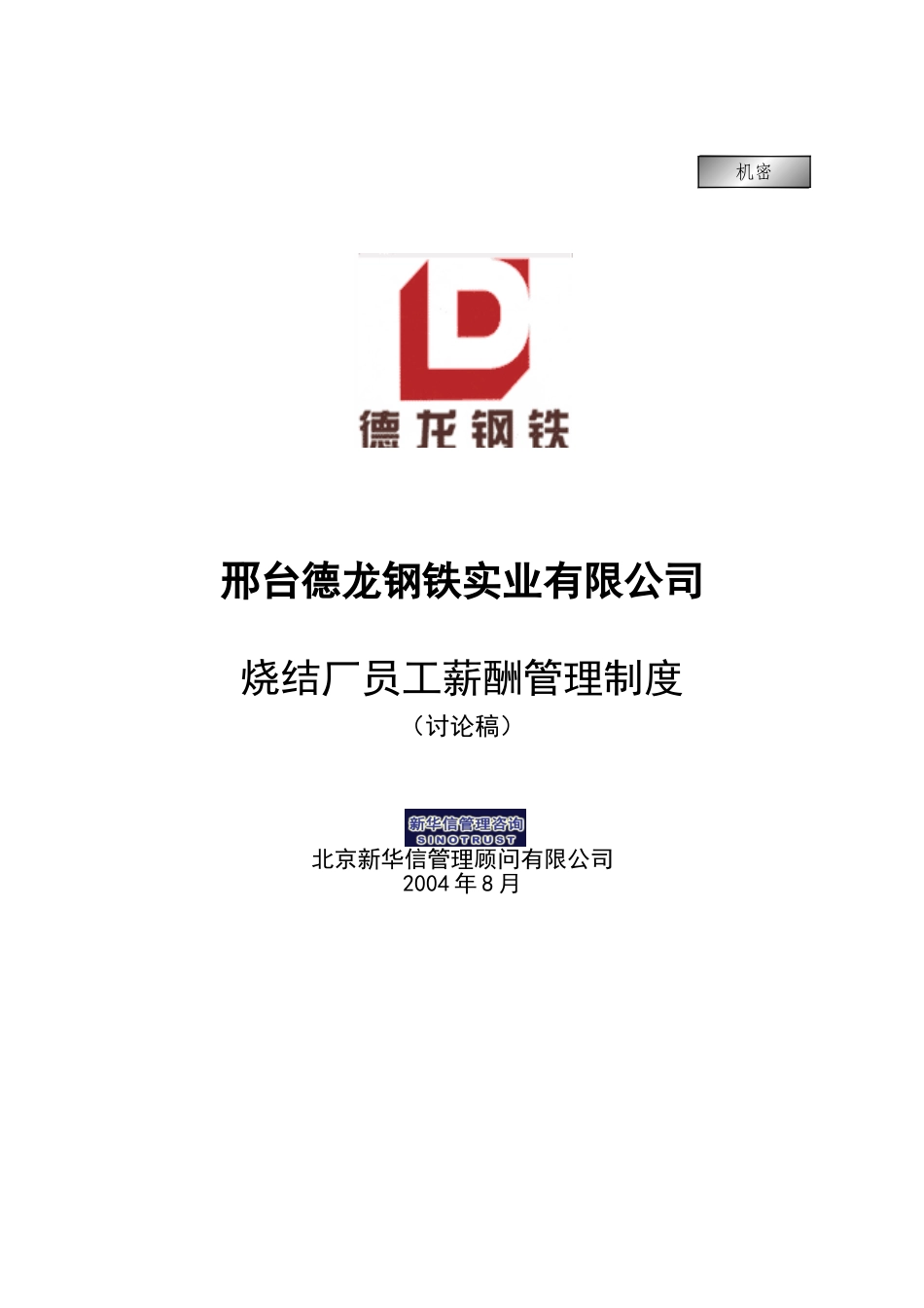 烧结厂员工薪酬管理制度－终稿.doc_第1页