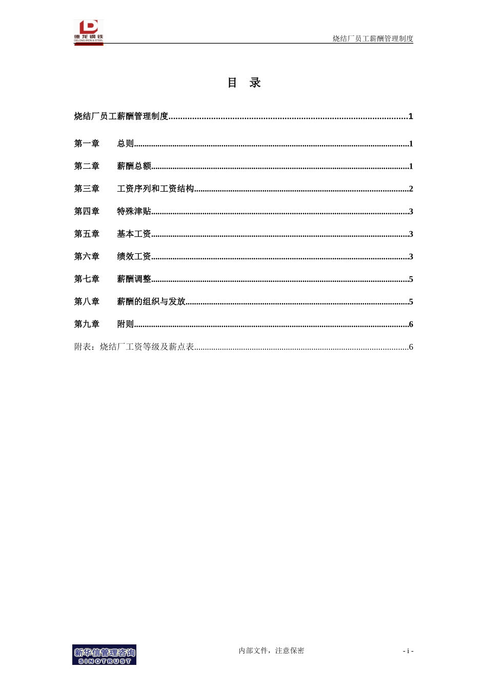 烧结厂员工薪酬管理制度－终稿.doc_第2页