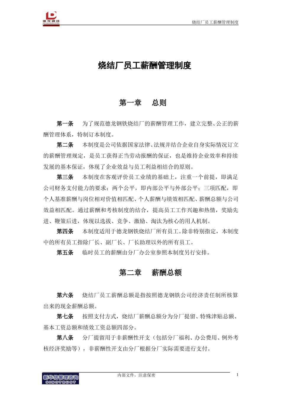 烧结厂员工薪酬管理制度－终稿.doc_第3页