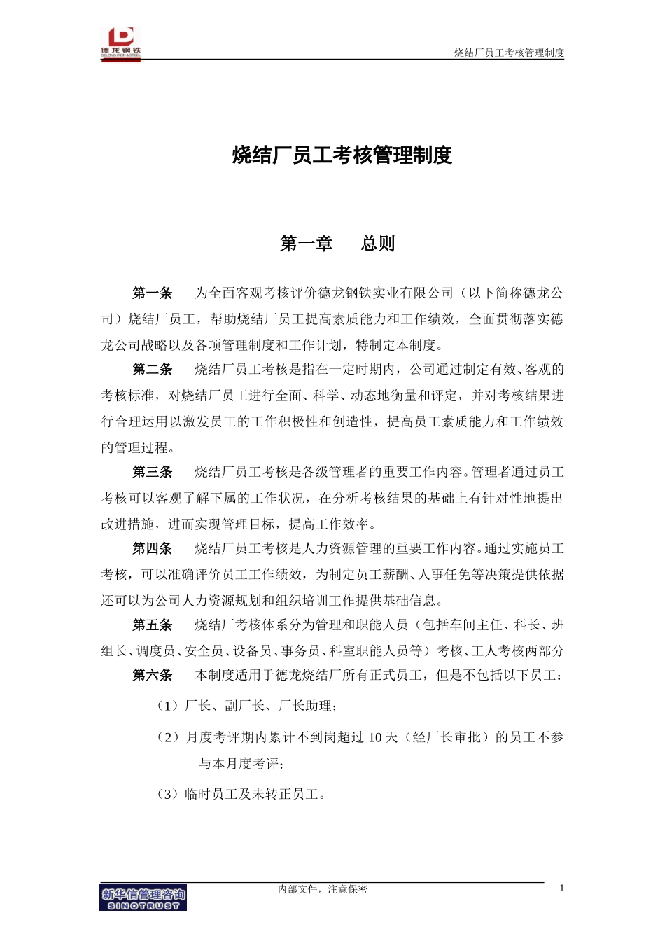 烧结厂员工考核管理制度.doc_第3页