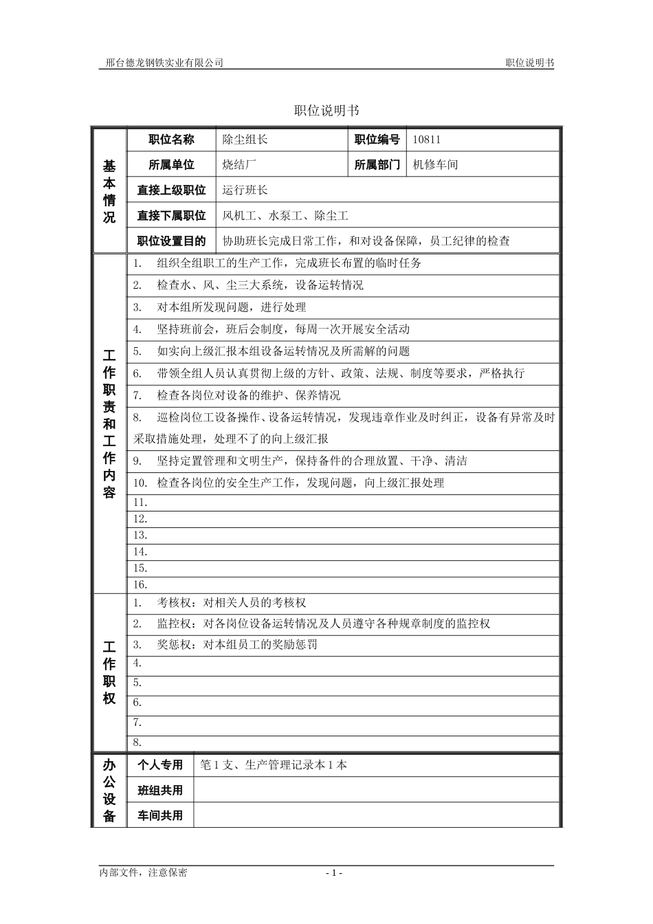 烧结厂职位说明书－除尘组长-0619.doc_第1页