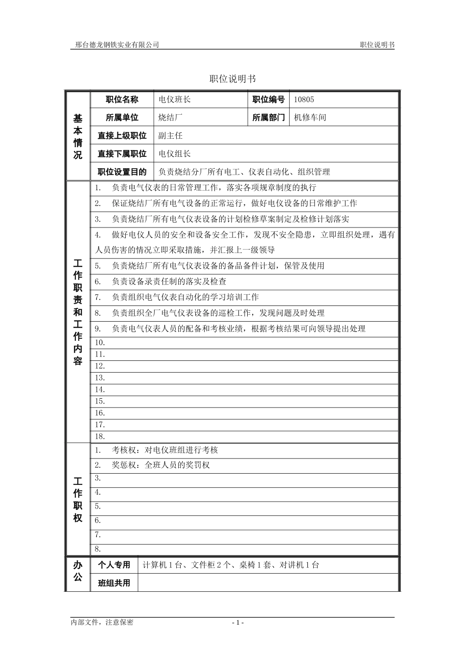 烧结厂职位说明书－电仪班长-0619.doc_第1页