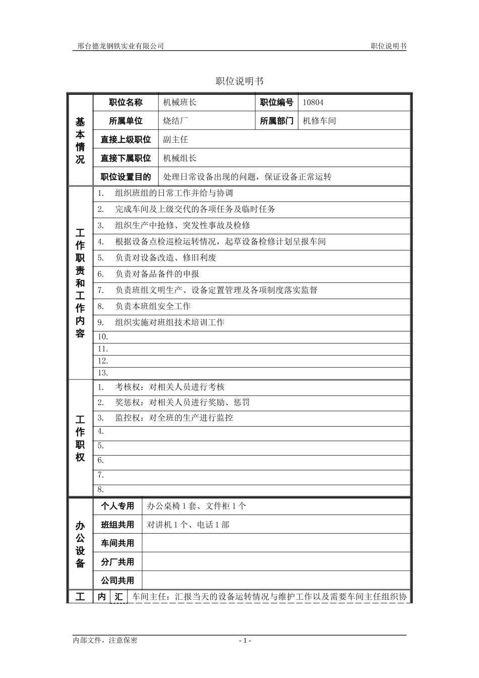 烧结厂职位说明书－机械班长-0619.doc_第1页