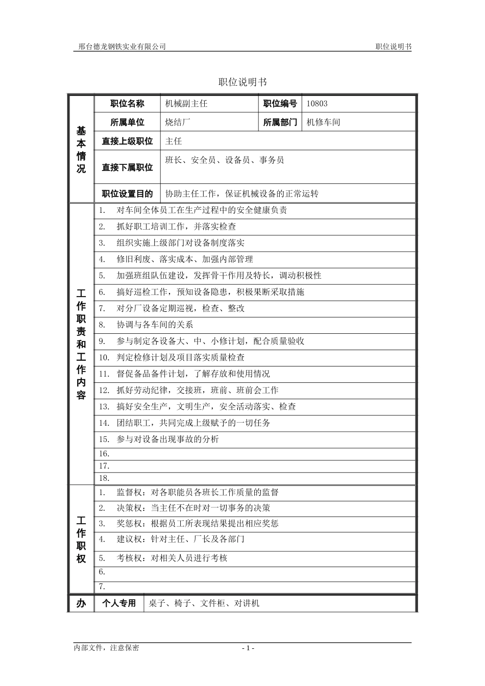 烧结厂职位说明书－机械副主任-0716.doc_第1页