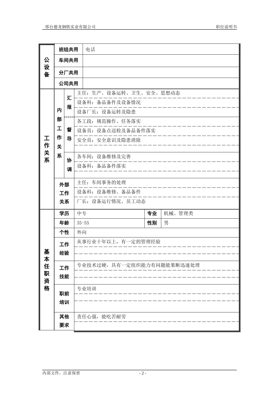 烧结厂职位说明书－机械副主任-0716.doc_第2页