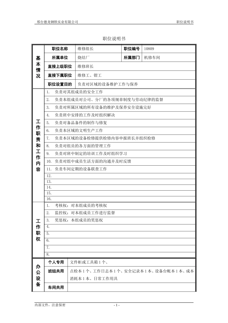烧结厂职位说明书－维修组长-0619.doc_第1页