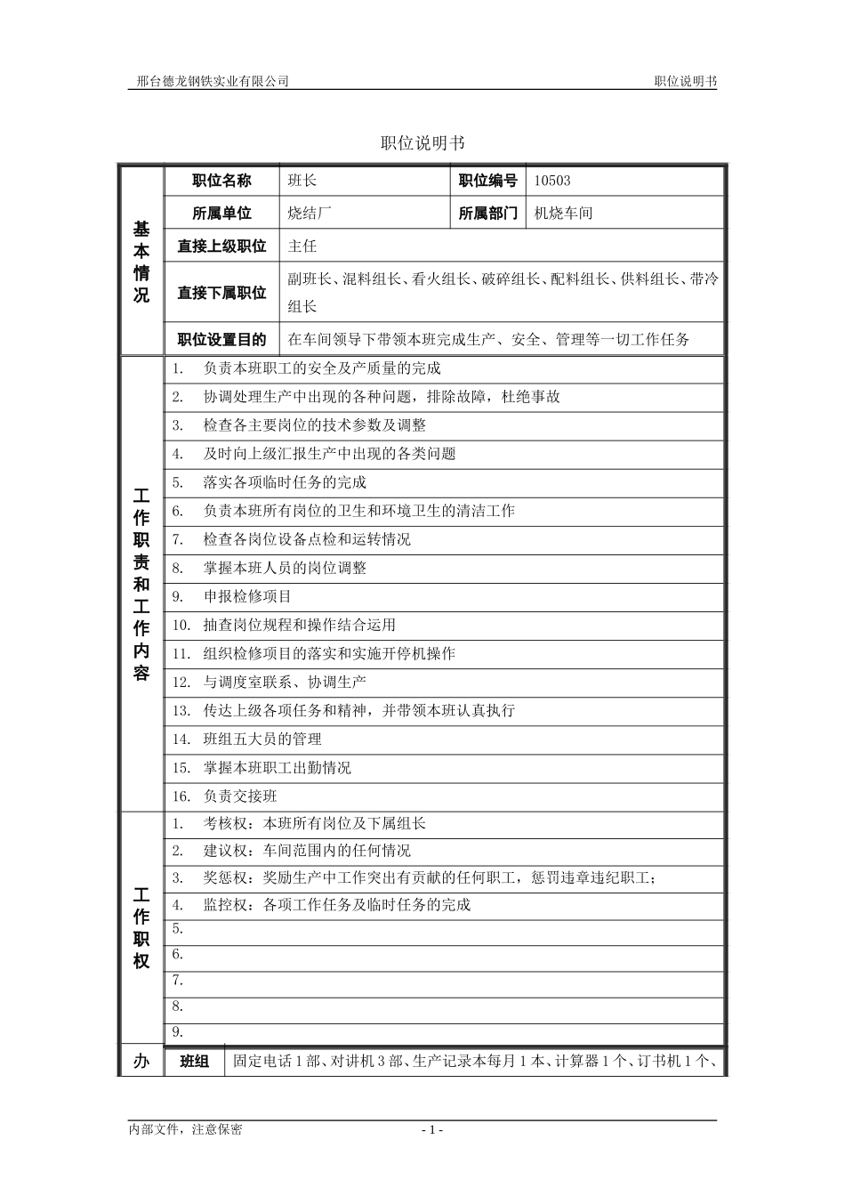 烧结厂职位说明书－班长-0621.doc_第1页
