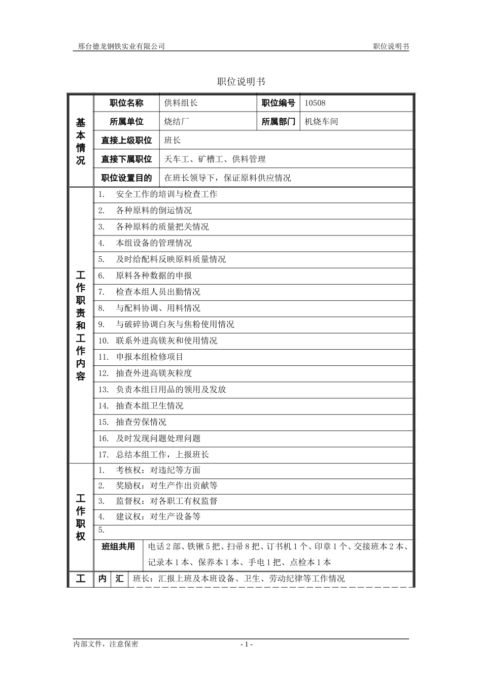 烧结厂职位说明书－供料组长-0621.doc_第1页