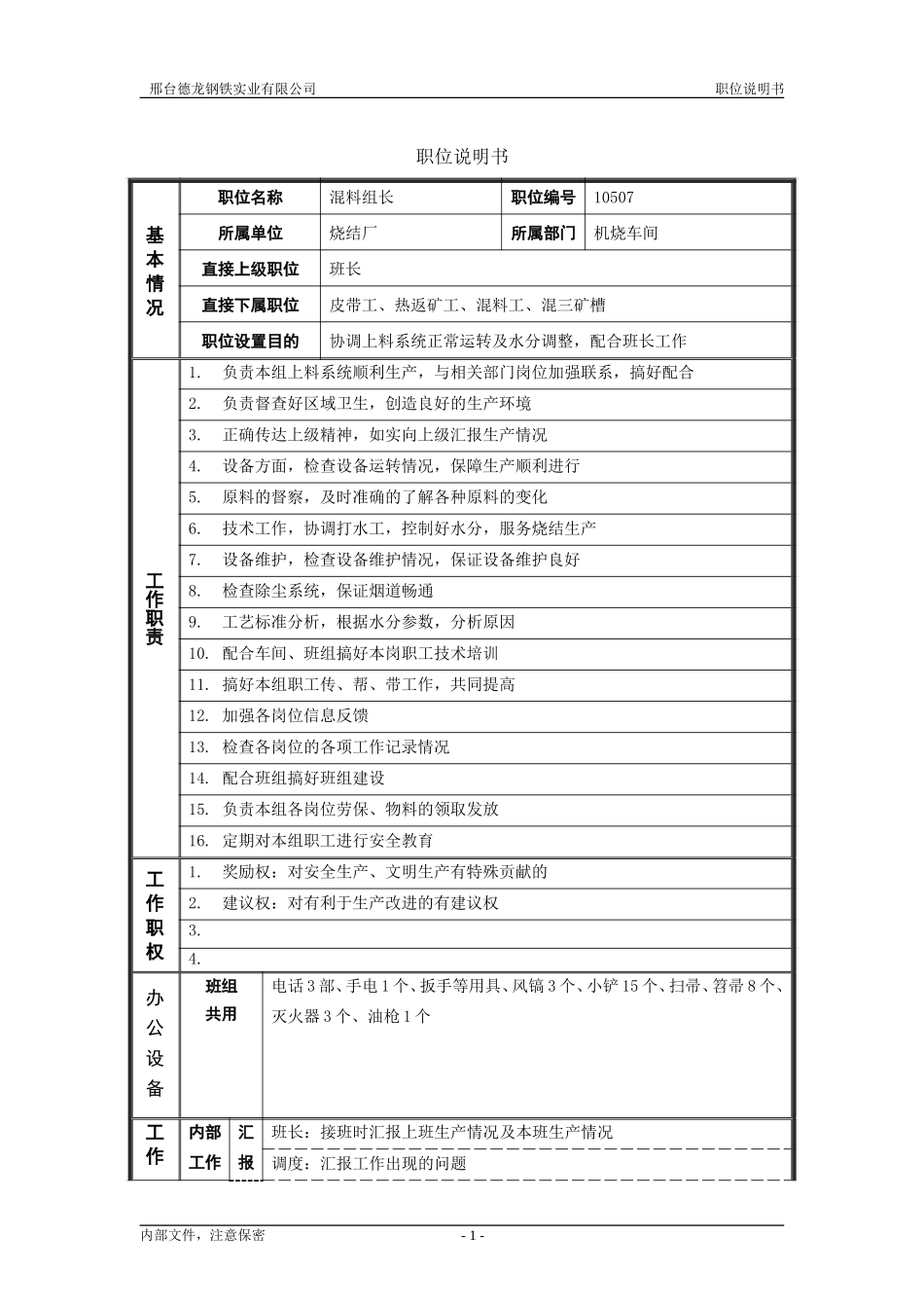烧结厂职位说明书－混料组长-0621.doc_第1页