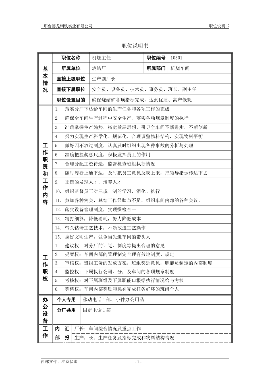 烧结厂职位说明书－机烧主任-0621.doc_第1页