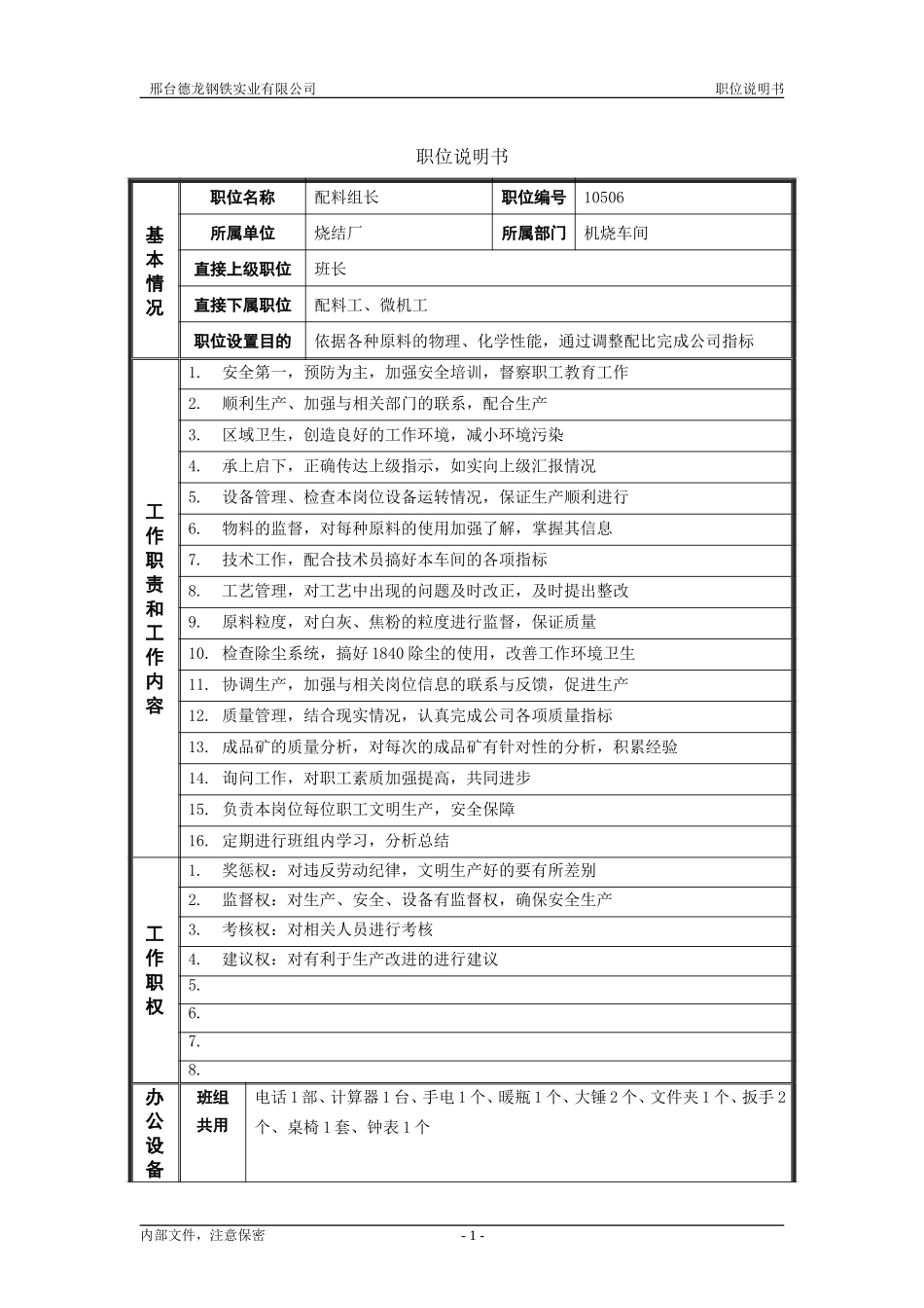 烧结厂职位说明书－配料组长-0621.doc_第1页