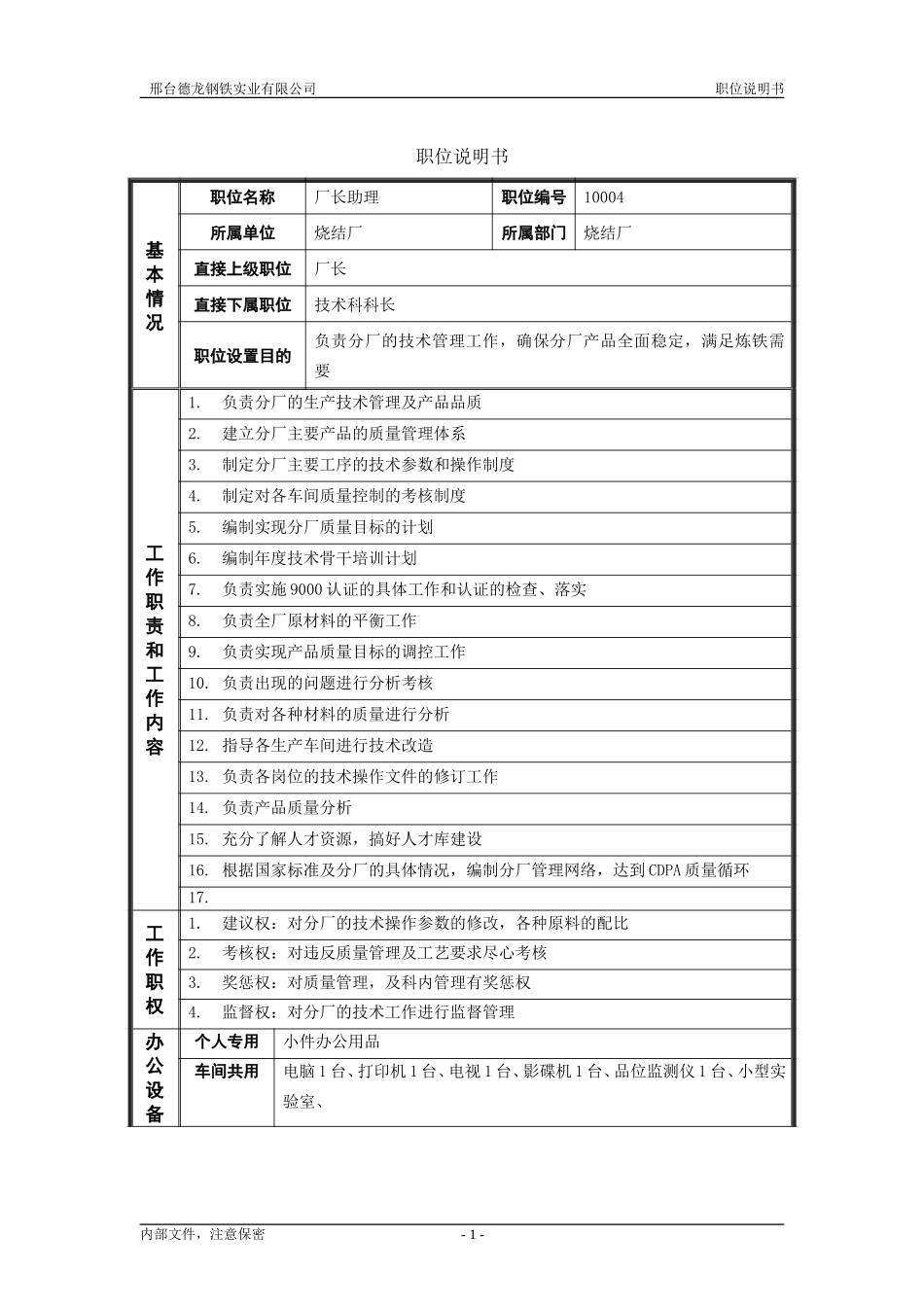 烧结厂职位说明书－技术厂长助理-0719.doc_第1页