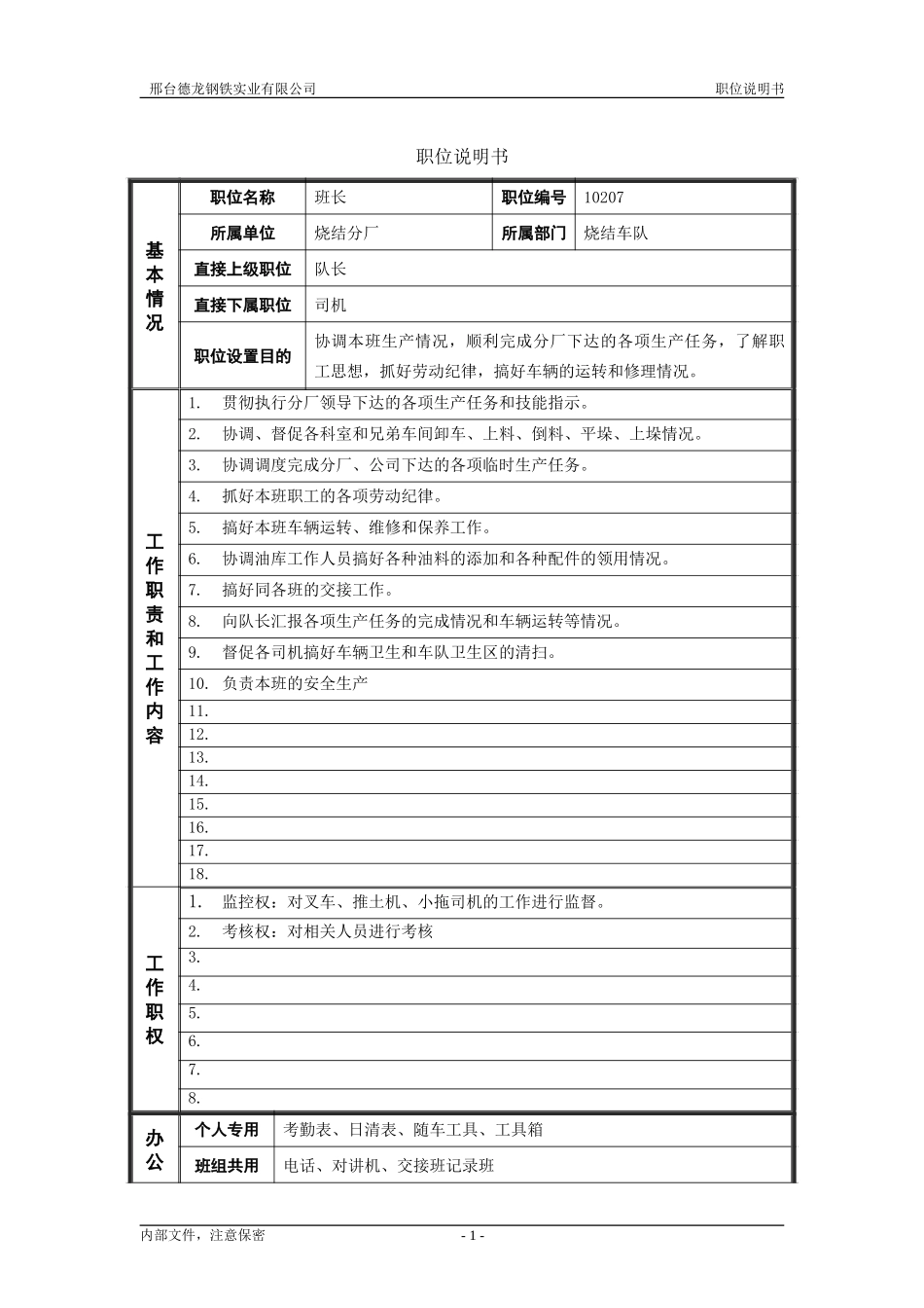 烧结分厂职位说明书－班长0716.doc_第1页