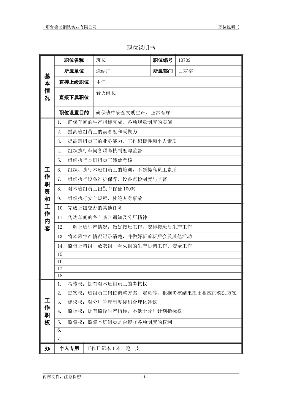 烧结厂职位说明书－班长-0716.doc_第1页
