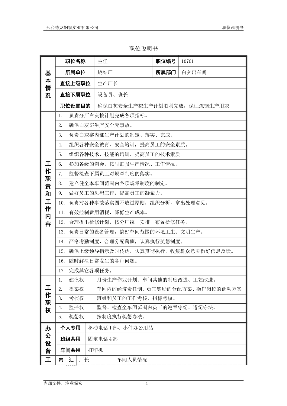 烧结分厂职位说明书－车间主任-0716.doc_第1页