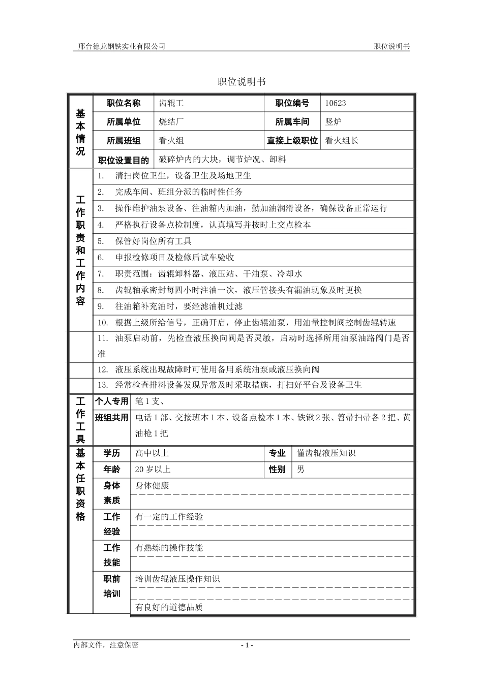 烧结厂职位说明书－齿辊工-0716.doc_第1页