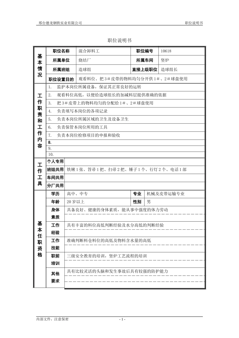 烧结厂职位说明书－混合卸料工-0617.doc_第1页