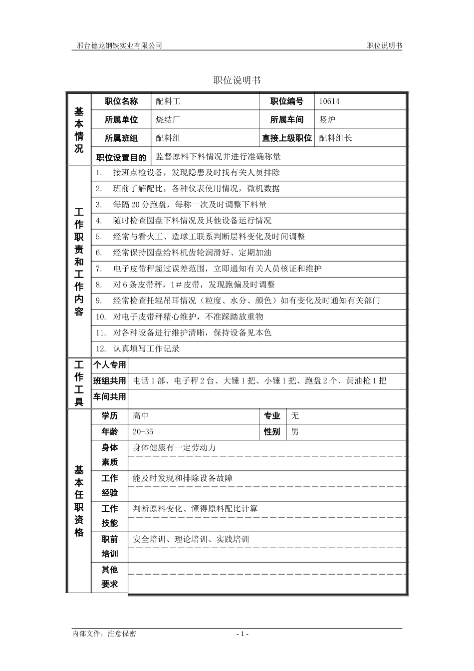 烧结厂职位说明书－配料工-0617.doc_第1页