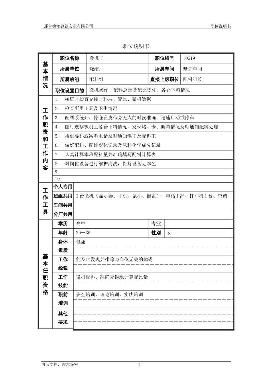 烧结厂职位说明书－微机工.doc_第1页