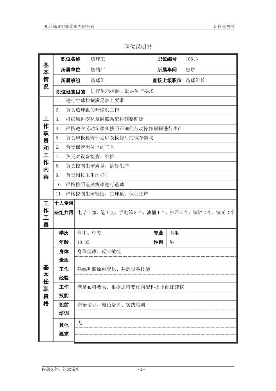 烧结厂职位说明书－造球工-0617.doc_第1页