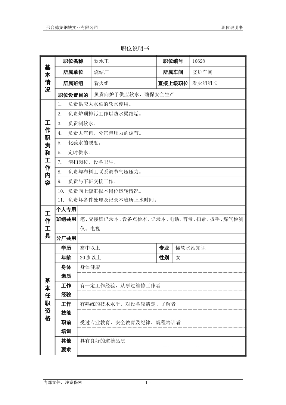 烧结分厂职位说明书－软水工0716.doc_第1页