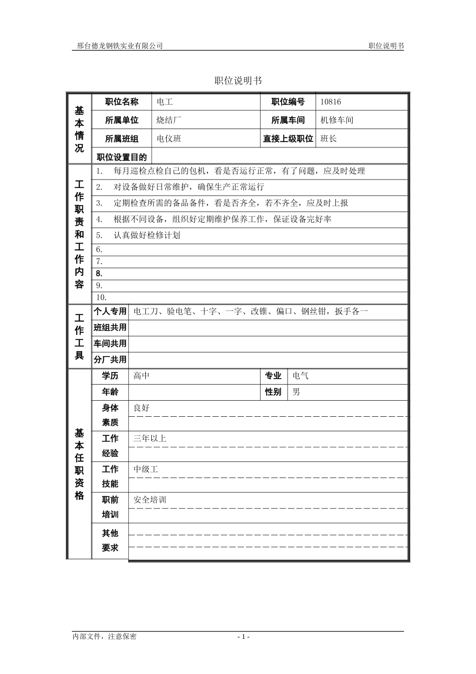 烧结厂职位说明书－电工-0718.doc_第1页