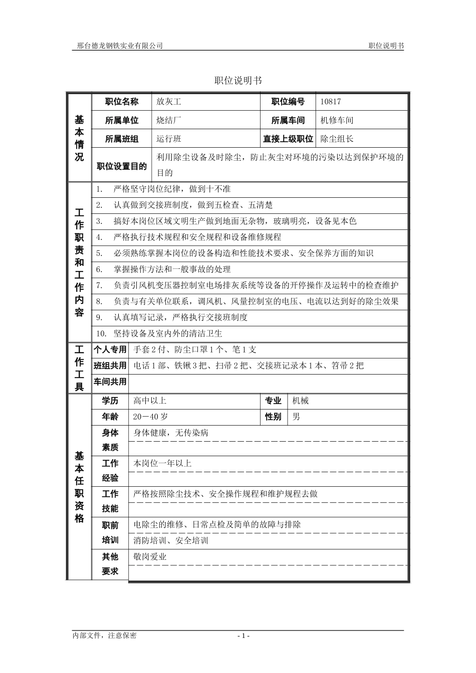 烧结厂职位说明书－放灰工－0614.doc_第1页