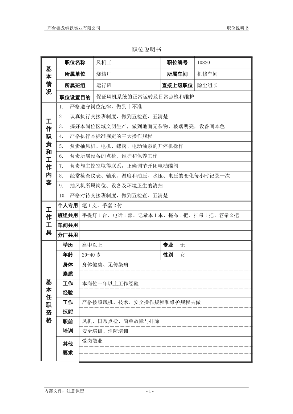 烧结厂职位说明书－风机工－0614.doc_第1页