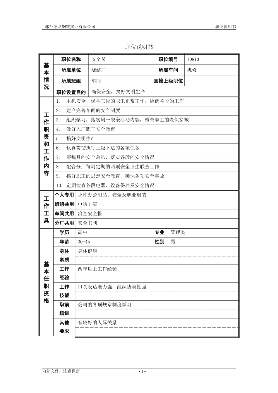 烧结厂职位说明书－机修安全员-0716.doc_第1页