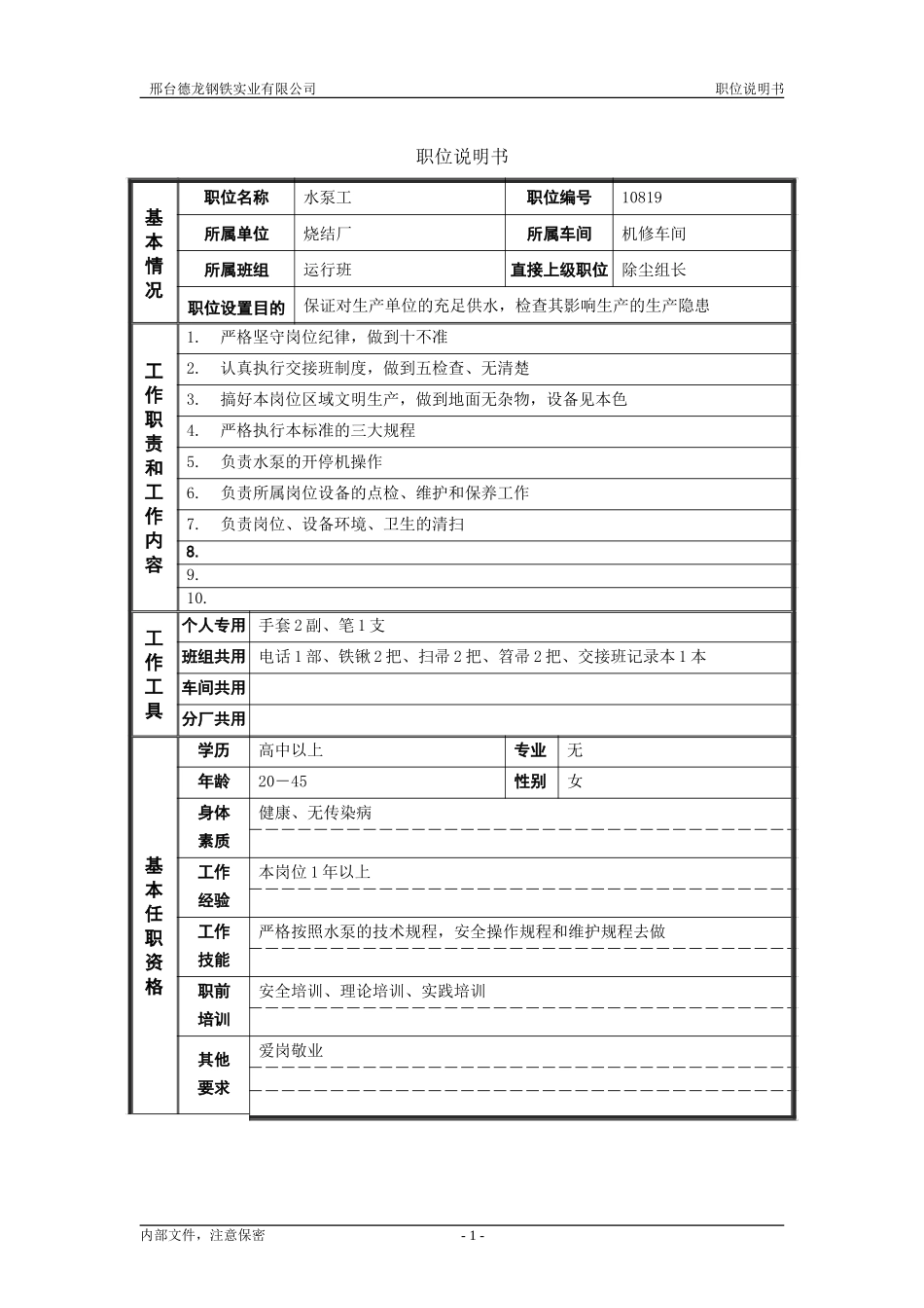 烧结厂职位说明书－水泵工-0716.doc_第1页