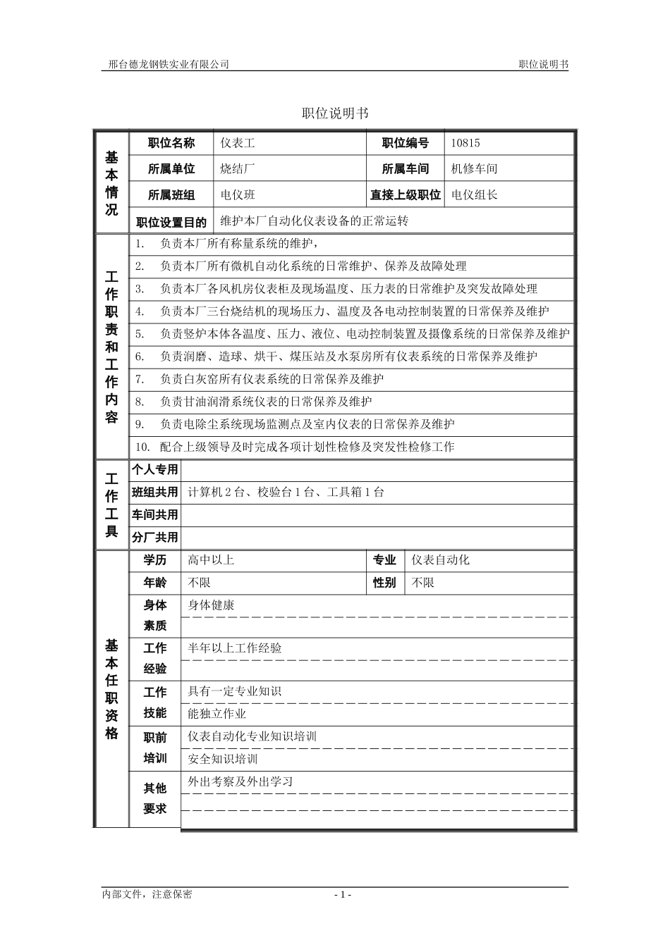 烧结厂职位说明书－仪表工－0614.doc_第1页