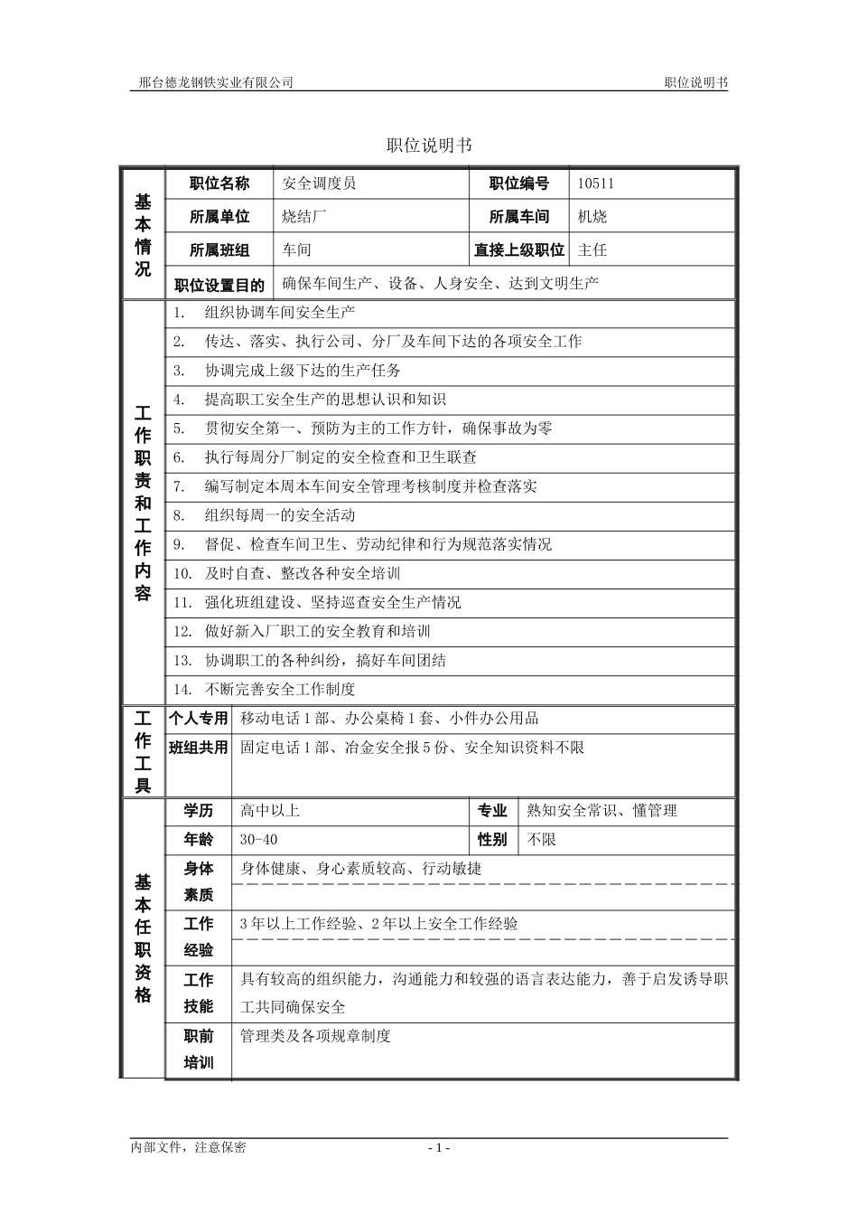 烧结厂职位说明书－安全调度员-0616.doc_第1页