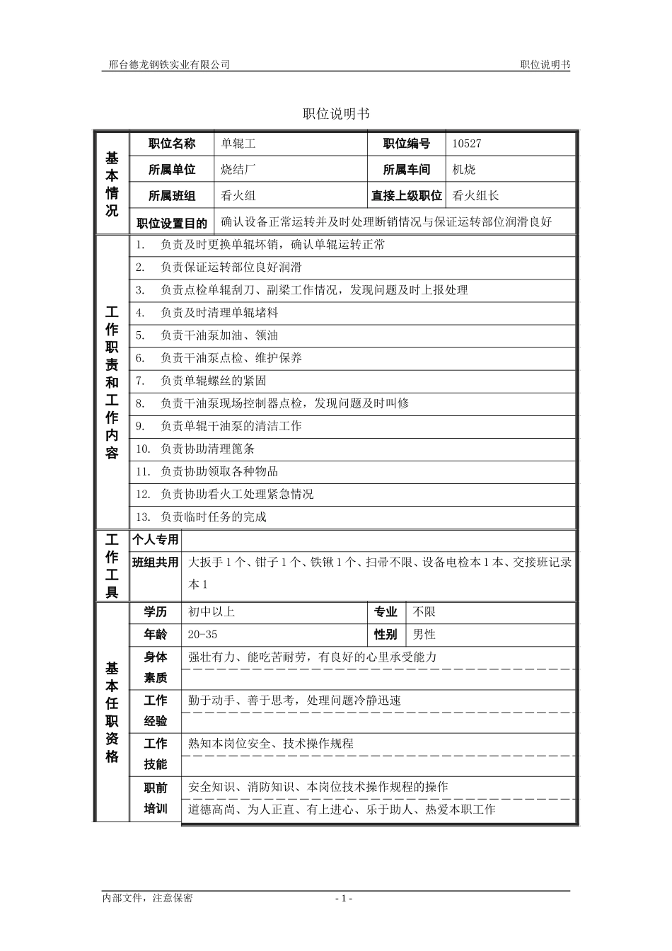 烧结厂职位说明书－单辊工.doc_第1页